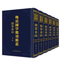 晚清國學期刊輯叢（全12册） - 上海书店出版社