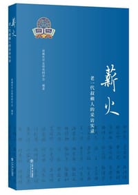 薪火 - 叔蘋奖学金得奖同学会　编著