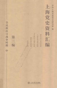 上海党史资料汇编(全九册)