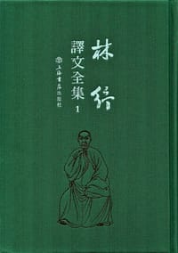 林紓譯文全集（全47冊）
