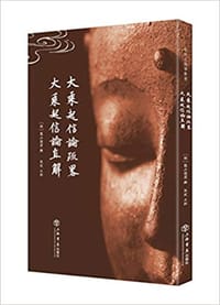 大乘起信论疏略