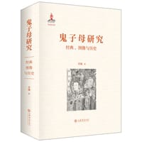 书籍 鬼子母研究的封面