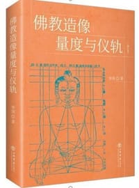 书籍 佛教造像量度与仪轨（增订本）的封面