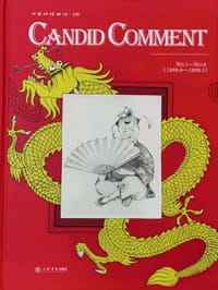 自由谭（Candid Comment）