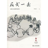 反戈一击：亚际文化研究读本 - 罗小茗