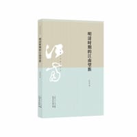 书籍 明清时期的江南望族的封面