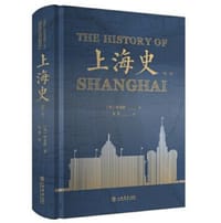 上海史（第二卷）