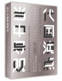 当代中国导演观点 - 田蔓莎 （德）托斯腾·约斯特 主编