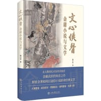 文心侠骨——金庸小说与文学