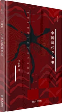 书籍 中国历代党争史的封面