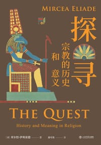 探寻 - [美]米尔恰•伊利亚德
