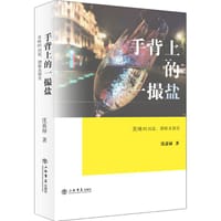 手背上的一撮盐：美味的沉淀、漂移及裂变