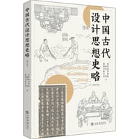 中国古代设计思想史略（增订本）
