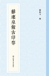 赫连泉馆古印存