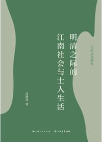 明清之际的江南社会与士人生活