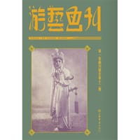 游艺画刊 - 上海书店出版社