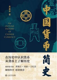 中国货币简史