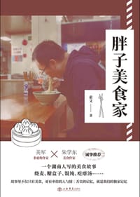 书籍 胖子美食家的封面