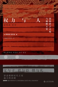权力与人 - (韩) 郑炳说