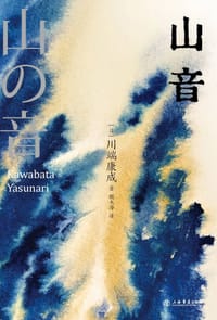 山音 - [日] 川端康成