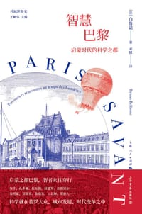 智慧巴黎 - [法]白鲁诺