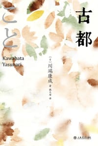 古都 - [日] 川端康成