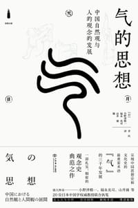 气的思想