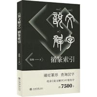 《说文解字》循篆索引
