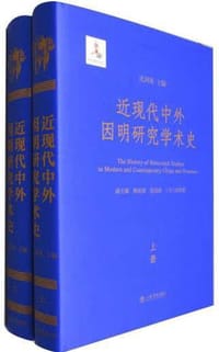 近现代中外因明研究学术史（上下）