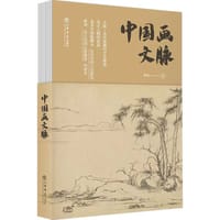 书籍 中国画文脉的封面