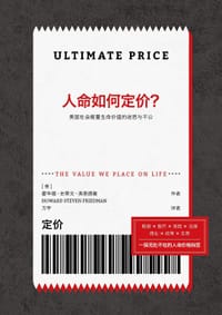 书籍 人命如何定价？的封面