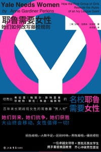 耶鲁需要女性 - [美]安妮·加德纳·珀金斯