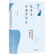 儒学与古典学研究（第二辑）：经史传统与中国哲学