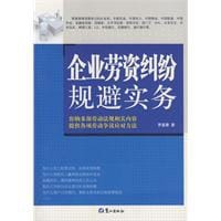 企业劳资纠纷规避实务