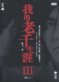 书籍 我的老千生涯III的封面
