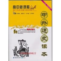 高中课程中外通史读本