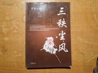 三秩尘风荣与辱