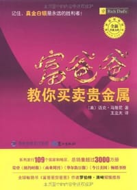富爸爸教你买卖贵金属 - 迈克·马隆尼