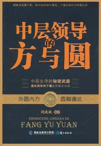 中层领导的方与圆