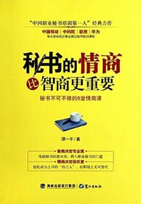 书籍 秘书的情商比智商更重要的封面