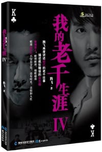 书籍 我的老千生涯-IV的封面