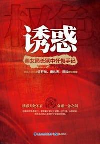 诱惑 - 唐大伟
