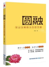 书籍 圆融的封面
