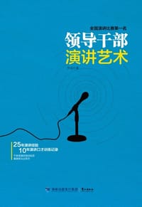 领导干部演讲艺术 - 罗成