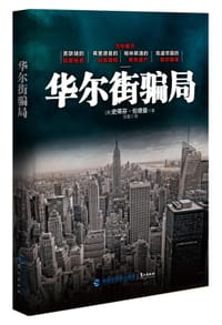 华尔街骗局 - [美]史蒂芬·伦德曼（Stephen Lendman）