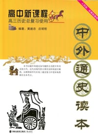 高中新课程中外通史读本 2014版