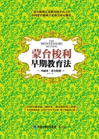 书籍 蒙台梭利早期教育法的封面