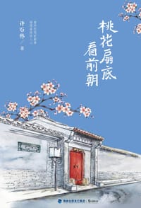 桃花扇底看前朝 - 许石林