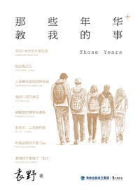 书籍 那些年华教我的事的封面
