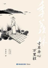 寸草丹心万里程 - 季羡林